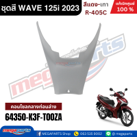 ราคา ชุดสีทั้งคัน HONDA Wave 125i ปี 2022 2023 สีแดง เทา Red Gray รหัสสี R405C เวฟ แท้เบิกศูนย์ฮอนด้า100 Megaparts Store (24483569932)