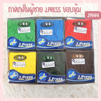 ราคา กางเกงในเจเพรสชาย J Press ของแท้ กางเกงในชาย กางเกงในขอบหุ้ม ไซส์ F L XL (12576552060)