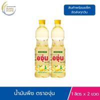 ราคา 2ขวด น้ำมันถั่วเหลือง ตราองุ่น 1ลิตร น้ำมันถั่วเหลือง แท้100 น้ำมันสำหรับทอดผัด Soybean Oil (24696871653)