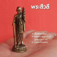 ราคา แท้ AF12 พระสีวลี มหาลาภ เดินธุดงค์ เนื้อทองเหลือง ขนาด 1 5 นิ้ว (23729913172)