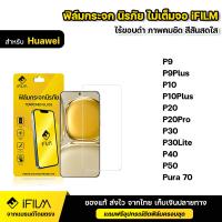 ราคา IFILM ฟิล์มกระจก นิรภัย แบบใส ไม่เต็มจอ ไร้ขอบดำ สำหรับ Huawei หัวเว่ย รุ่น P9 Plus P10 Plus P20 Pro P30 Lite P40 P50 Pura 70 ฟิล์ม กระจก กันกระแทก ใส HD (13913965720)