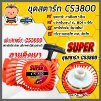 ราคา ฝาสตาร์ทเลื่อยยนต์ ลานเบา Easy CS3800 ตราSUPER ชุดสตาร์ทเลื่อยยนต์ ชุดสตาร์ทCS3800 สตาร์ทเลื่อยยนต์CS3800 อะไหล่เลื่อยยนต์ ฝาสตาร์ทเครื่องยนต์3800 อะไหล่ (20429239206)
