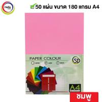 ราคา กระดาษปก A4 สีเข้ม กระดาษสี 180 แกรม 50 แผ่น แพ็ค กระดาษ (12452179526)