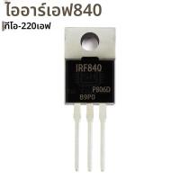ราคา 10PCS IRF510 IRF520 IRF530 TO 220 IRF540 IRF630 IRF640 IRF730 IRF740 IRF830 IRF840 ทรานซิสเตอร์TO220 (24477540757)