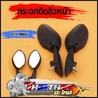 ราคา กระจกติดชิวหน้า ทรงPCX nmax กระจกติดชิลด์ มองเห็นชัด ไม่หลอกตา กระจกเคฟล่า (24714899553)
