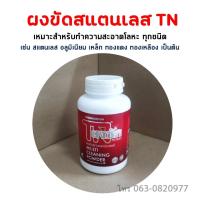 ราคา ผงขัด ผงขัดสแตนเลส ผงขัดเงาสแตนเลส ผงขัดเงา เอนกประสงค์ 100กรัม TN (6751680772)