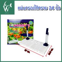 ราคา แผ่นกรอง RQ รองพื้นตู้ปลา หรือแผ่นกรองใต้ทราย สำหรับรองพื้นตู้ก่อนลงหิน ตกแต่งตู้ปลา มีหลายขนาดให้เลือก 12 16 24 36 48 นิ้ว (24538984681)