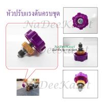 ราคา หัวปรับแรงดันครบชุด ลูกสูบน้ำยา สายถ่ายน้ำยาบริเวณปั๊ม ครัช อะไหล่เครื่องพ่นยา767 ราคาต่อชิ้น (24473136269)