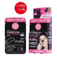ราคา 1 กล่อง 12 ซอง Cathy Doll Super Girl Charcoal Nose Cleansing Strip แผ่นลอกสิวเสี้ยนจมูก ชาร์โคล โนส คลีนซิ่ง สตริป (24813116055)