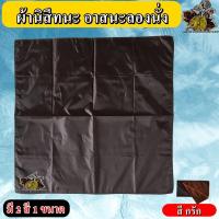 ราคา ผ้านิสีทนะ ผ้าอาสนะ ผ้าอาสนะรองนั่ง ผ้าปูนั่ง ผ้าปูกันเปื้อน พระ เณร ชี ปฏิบัตธรรม ร้าน FMY sangkaphan (11864160401)