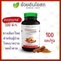ราคา แท้ Herbal One Cinnamon ชินนามอน อบเชย อ้วยอันโอสถ 100 แคปซูล (24980755823)