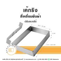 ราคา เค้กริง ริงเค้ก มูสริง ริงมูส สี่เหลี่ยมผืนผ้า ปรับขนาดได้ พิมพ์เค้กสี่เหลี่ยม พิมพ์เค้ก Cake Ring Cake Mousse Adjustable (23221370389)