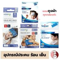 ราคา Cold Hot Pack 2ยี่ห้อ 3M Hospro เจลประคบเย็นและร้อน Size S M L เจลประคบร้อนเย็น (20612853430)