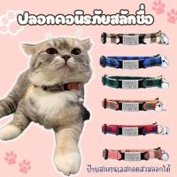 ราคา ปลอกคอนิรภัยลายสก๊อต ปลอกคอแมวสลักชื่อ พร้อมป้ายสแตนเลสสลักฟรี ป้ายชื่อถอดสวมได้ (15363534634)