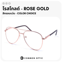 ราคา Common Optic แว่นสายตายาว แว่นทรงนักบิน Aviator Glasses แว่นสายตา แว่นตาสายตายาว แว่นตาแฟชั่น แว่นแฟชั่น กรอบแว่น แว่นอ่านหนังสือ แว่นขับรถ (16228150132)