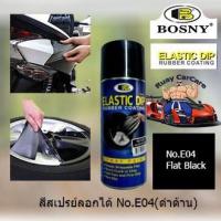 ราคา BOSNY สีสเปรย์ลอกได้ บอสนี่ สีสเปรย์ยางพ่นแล้วลอกออกได้โดยไม่ทำลายสีเดิม ELASTIC DIP PEELABLE SPRAY PAINT 400 ml มีให้เลือกหลายสี (24394264563)
