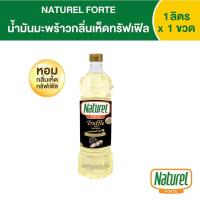 ราคา น้ำมันมะพร้าวกลิ่นเห็ดทรัฟเฟิล ตรา เนเชอเรล ฟอร์เต้ Naturel Forte ขนาด 1 ลิตร (13148891055)