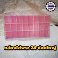 ราคา กล่องใส่พระพลาสติกแบบหนา 24 ช่องใหญ่ ราคาถูก กล่องเก็บพระเหรียญ กล่องเก็บพระผง กล่องใส่พระสมเด็จ กล่องสะสมเหรียญ กล่องใส่เหรียญ10บาท (2628024482)
