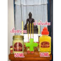 ราคา จ้าวพิธี เชื้อชนวนขี้ผึ้งแท้ 100 เชื้อชนวน 50 ml น้ำมันเติม 60Ml (22932580863)