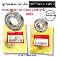 ราคา พร้อมส่ง ลูกปืนแคมแกนราวลิ้น 16004 6000 W125i NEW LED ปี2012 2021 MSX125 MSX ลูกปืนแกนราวลิ้น (24789687936)