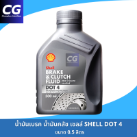 ราคา น้ำมันเบรคเชลล์ น้ำมันคลัช Shell DOT3 DOT4 ขนาด 0 5 ลิตร Shell Brake Clutch Fluid DOT3 DOT4 (23965478857)