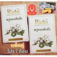ราคา สบู่สมุไพรทองพันชั่งริชา Richa 2ก้อน สระผมได้ เชื้อรา เกลื้อน คันศรีษะ คันตามตัว ลดการสะสมแบคทีเรีย (24879083995)