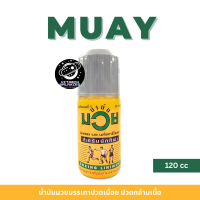 ราคา MUAY น้ำมันมวย ชนิดน้ำ 120 cc ของแท้ พร้อมส่ง (23500231710)