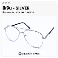 ราคา Common Optic แว่นสายตายาว แว่นทรงนักบิน Aviator Glasses แว่นสายตา แว่นตาสายตายาว แว่นตาแฟชั่น แว่นแฟชั่น กรอบแว่น แว่นอ่านหนังสือ แว่นขับรถ (16228150159)