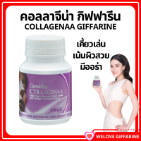 ราคา ส่งฟรี คอลลาเจน คอลลาเจนเม็ดเคี้ยว คอลลาจีน่า กิฟฟารีน ธัญญาหารชนิดเม็ดผสมคอลลาเจน Giffarine Collagenna Collagen บรรจุ 100 เม็ด Giffarine (21308993873)