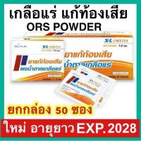 ราคา Oreda ORS Powder เกลือแร่ แก้ท้องเสีย 10 ซอง กลิ่นส้ม 7 5 กรัม ต่อ 1 ซอง ซองใหญ่ Oreda XL (22618858012)