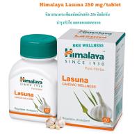 ราคา Himalaya Lasuna 250 mg หิมายาลากระเทียมสกัด (13377480955)