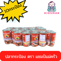 ราคา แชมป์แม่ครัว ปลากระป๋อง ปลากระป๋องตราแชมป์แม่ครัว ขายยกแพ็ค 10 กระป๋อง (23433463538)