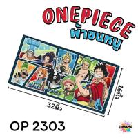 ราคา One Piece ผ้าขนหนู ผ้าเช็ดผม ขนาด 16 32นิ้ว ลายวันพีช ลิขสิทธิ์แท้ (24623969771)