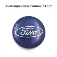 ราคา แท้ พร้อมสต็อก Ford ครอบดุมล้อ ฝาปิดดุมล้อ ฝาครอบดุมล้อ ฝาปิดดุม 68 56 mm โลโก้ติดรถยนต์ โลโก้รถยนต์ ฝาครอบดุมล้อรถ (23676704903)