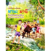 ราคา หนังสืออ่านเพิ่มเติม มานะ มานี ป 1 ป 6 หนังสืออ่านง่ายสำหรับเด็ก (3311286190)