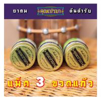 ราคา ยาดมสมุนไพรคุณเปรมา ต้นตำรับ ขนาด 3 ขวดแก้ว ฝาทอง หอมสดชื่นสมุนไพร (17443234994)