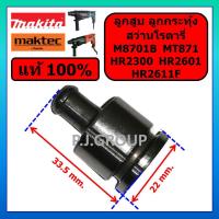 ราคา ของแท้ 100 ลูกสูบ สว่านโรตารี่ M8701B HR2300 HR2601 HR2611F MAKITA MT871 MAKTEC ลูกสูบ M8701B ลูกสูบ HR2300 ลูกสูบ HR2601 ลูกสูบ HR2611F ลูกสูบ MT871 ลูกกระทุ้ง สว่านโรตารี MT871 (21087685673)