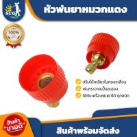 ราคา หัวพ่นยาหมวกแดงทองเหลือง ปรับได้ (21294275502)