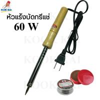 ราคา หัวแร้งด้ามไม้ Angle Blue 60วัตต์ 60W หัวแร้งไฟฟ้า หัวแร้ง Soldering Iron หัวแร้งแช่ หัวแร้งปากกา ที่บัดกรี บัดกรี หรือ หัวแร้งเชื่อม หัวแร้งแช่ด้ามไม้ (19180101666)