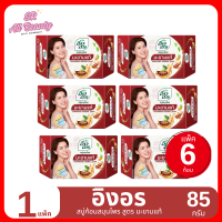 ราคา สบู่ อิงอร สบู่ก้อน สารสกัดจาก สมุนไพรธรรมชาติ ขนาด 85 กรัม แพ็ค 6 ก้อน (22353120776)