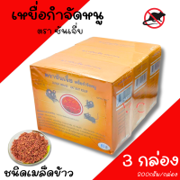 ราคา เหยื่อกำจัดหนู ซันเจี่ย ขนาด200กรัม กำจัดหนู ฆ่าหนู (24574257383)