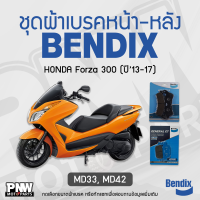 ราคา ผ้าเบรค Bendix สำหรับ Honda Forza 300 ปี13 17 ดิสเบรคหน้า หลัง MD33MD42 (24246001348)