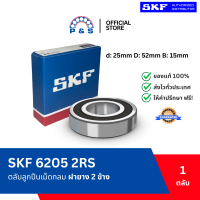 ราคา แท้ส่งเร็วออกบิลได้ 6205 2RS SKF ฝายาง 2 ด้าน ตลับลูกปืนเม็ดกลมร่องลึก 25x52x15mm (24555733876)