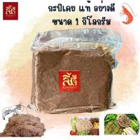 ราคา กะปิเคย อย่างดี ขนาด 1 กิโล (23744837510)