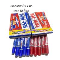 ราคา ปากกาเคมี2หัว ตราม้า น้ำเงิน แดง ดำแพค12ด้าม (24226121772)