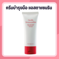 ราคา ครีมทามือ ครีมบำรุงมือ สาหร่ายแดง กิฟฟารีน แอสตาแซนธิน เอจ ดีไฟอิ้ง แฮนด์ แอนด์ เนล ครีม บำรุงมือและเล็บ (24495664739)
