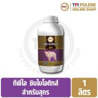 ราคา ซินไบโอติกส์ สำหรับ สุกร หมู ทีพีไอ ขนาด 1 ลิตร (16360719921)