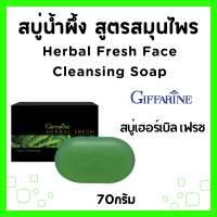 ราคา สบู่ กิฟฟารีน สบู่อาบน้ำ เฮอร์เบิล เฟรช สบู่ฮันนี่ เฟรช ซี อี ไวท์ โซพ สบู่กลีเซอรีน กลีเซอรีน สบู่น้ำผึ้ง อาบน้ำ soap Giffarine (21695195972)