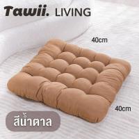 ราคา Tawii เบาะรองนั่งทรงสีเหลี่ยม 40x40cm เบาะรองนั่งสีพื้น เบาะรองนั่งหนาแฟชั่น เบาะพิงหลังลายตาข่าย (24735568490)