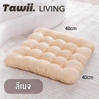 ราคา Tawii เบาะรองนั่งทรงสีเหลี่ยม 40x40cm เบาะรองนั่งสีพื้น เบาะรองนั่งหนาแฟชั่น เบาะพิงหลังลายตาข่าย (24735568487)